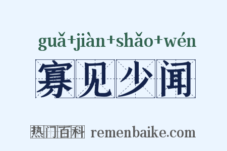寡见少闻是什么意思的图片